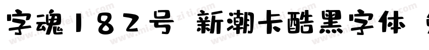字魂182号 新潮卡酷黑字体字体转换
